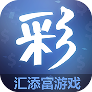 汇添富游戏